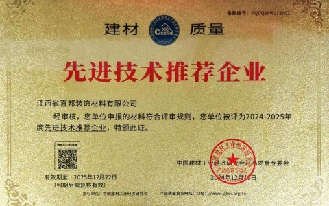 张掖喜邦地坪公司荣获《建材质量-先进技术推荐企业》称号