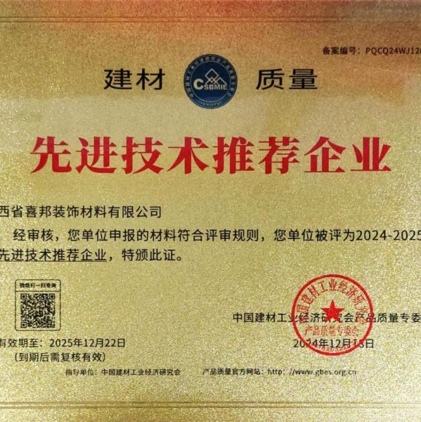 张掖喜邦地坪公司荣获《建材质量-先进技术推荐企业》称号