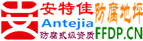 耐固®张掖防腐地坪